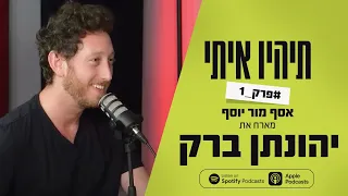 פודקאסט תהיו איתי פרק 1 אסף מור יוסף מארח את יהונתן ברק 