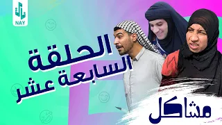 مسلسل مشاكل الحلقه 17 ام مهدي وختهه أخذن مهدي لم نعيم حته اطلع السحر منه 