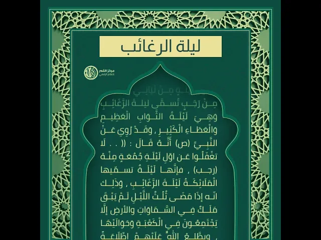 ليلة الرغائب