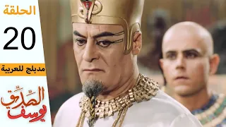 Prophet Joseph Part 20 مسلسل يوسف الصديق الحلقة 20 