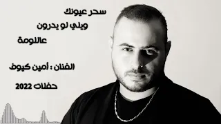 سحر عيونك جنني   وبلي لو يدرون   عاللومة   الفنان أمين كيوف   حفلات      دندنها