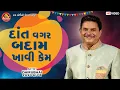 Download Lagu Dant Vagar Badam Khavi Kem || Dhirubhai Sarvaiya || Gujarati Comedy || Ram Audio Jokes