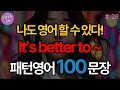 Download Lagu It’s better to ~ 로 시작하는 패턴영어 100문장 | 생활영어기초 | 생활영어회화 | 기초생활영어회화 | 기초영어회화 (with Vrew)