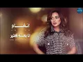 انغام انا بعته كتير | Angham Ana Be3toh keter