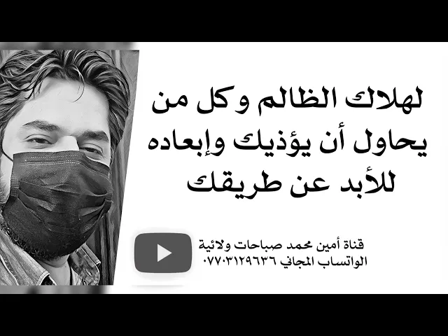 لهلاك الظالم وكل من يحاول أن يؤذيك وإبعاده للأبد عن طريقك وطريق رزقك وبيتك