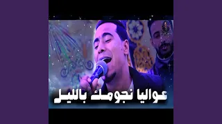 عواليا نجومك بالليل دندنها