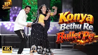 Konya Bethu Re Bullet Pe | DJ Dance Song | Rajasthani Music | #jpchoudhary #rajasthanimusic