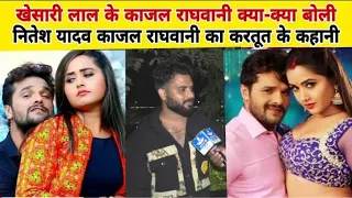 Khesari Lal Kajal raghavani के विवाद पर बोले नितेश बिहारी सच्चाई कहानी