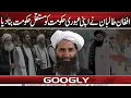 Download Lagu Afghan Taliban Nai Apni Aboori Hakoomat Ko Mustqil Hakoomat Bana Diya | Googly News TV