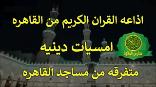 اذاعه القران الكريم من القاهرة امسية دينية الشيخ طه النعمانى من مساجد القاهرة 