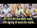 Download Lagu तेरे आने की जब ख़बर महके By Ankita Mishra | Tere Aane Ki Jab Khabar Mehke | Swar Ashram | Saher
