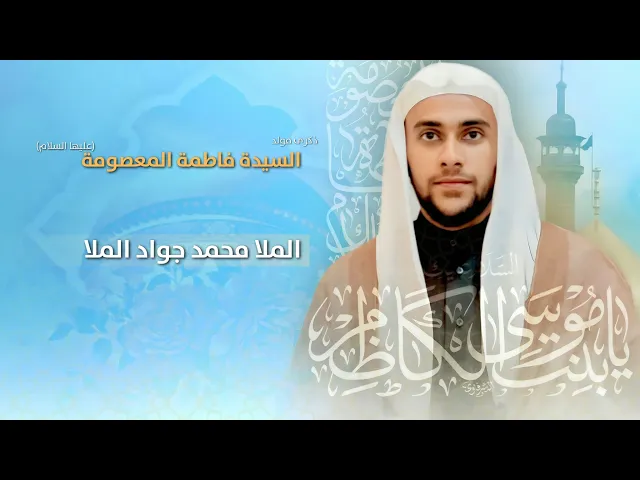 ⁣مباشر الملا محمد جواد الملا - ذكرى مولد السيدة فاطمة المعصومة (ع) - مجلس الدعيسي