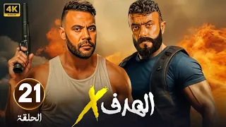 الحلقة 21 من مسلسل الهدف X بطولة محمد إمام و أحمد العوضي 2025 
