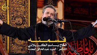 قسمنه | الرادود باسم الكربلائي