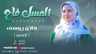 فى مدح روح الأرواح   المسك فاح   للمتألقة فاتن يوسف       دندنها