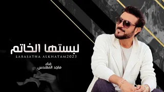 زفة لبستها الخاتم ماجد المهندس 2023زفات ملكه وعقد قران 2023 بدون اسماء وبدون حقوق 