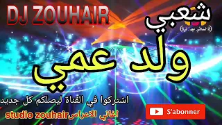 شعبي شاخد ولد عمي Cha3bi Ambiance Dj Zouhair 