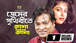 premer prithibi helal khan ayesha jhulka asha amar asha g series hd