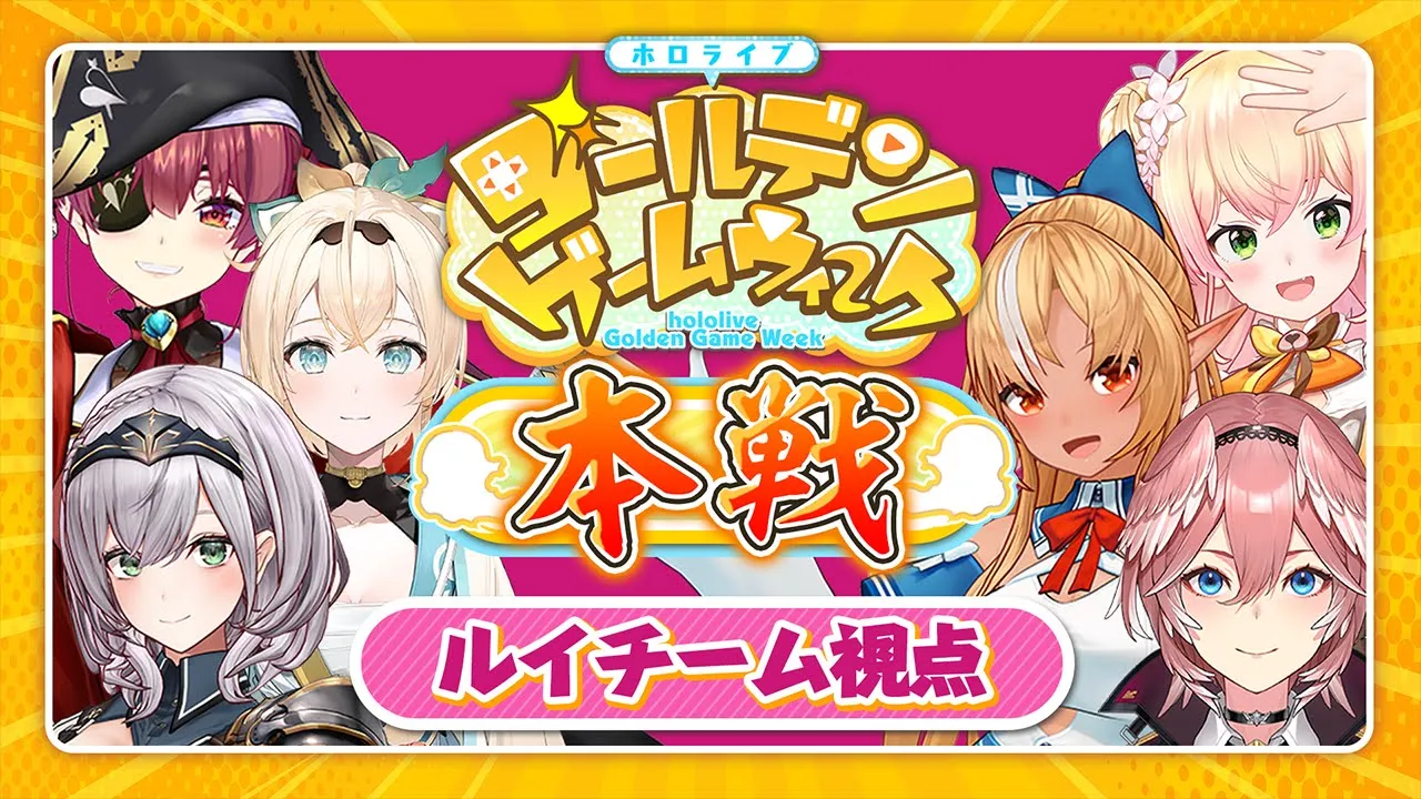 【#ホロGGW】このメンバーで勝利を掴みたい！！！【鷹嶺ルイチーム】