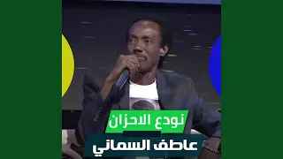 نودع الاحزان 