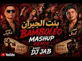 بنت الجيران × Bamboléo | ريمكس فلامنكو غجري | حسن شاكوش و عمر كمال | DJ JAB Mashup