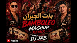 بنت الجيران              ريمكس فلامنكو غجري   حسن شاكوش و عمر كمال                 دندنها