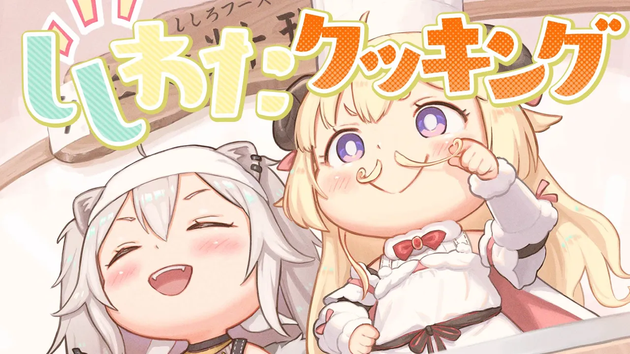 ししわたクッキング