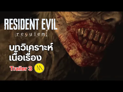 Video Thumbnail: Resident Evil Requiem : วิเคราะห์เนื้อเรื่องจาก Trailer 3