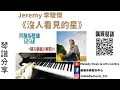 Jeremy李駿傑《沒人看見的星》琴譜 **請自行留意Description** (Covered by 美樂音樂藝術中心)