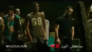 اغنيه مبخفش الموت عشان نصيب وسمع يل غالي اسمع 