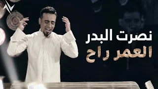 نصرت البدر   العمر راح   النسخة الاصلية    دندنها