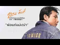 พ่อแก่แม่เฒ่า - ทอม ดันดี