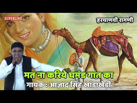 Download MP3 194 Azad Singh Khanda Khedi ~ मत ना करिये घमंड गात का ~ AT NA KAREA GHAMND GAAT KA