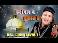 har Dil ne Pukara Hai moinuddin hamara hai  ( Siraj Chishti ki new qawwali 2025 ) @BLPAGENCY​