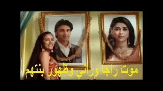 الملك والملكة الجزء الثالث الحلقة الاخيرة موت راجا وراني وظهور 