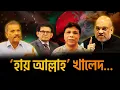 Download Lagu আমি আসিফ নজরুল, দাড়ি না রাখিয়া- রাখিয়াছি চুল || Bangladesh Interim Govt ||