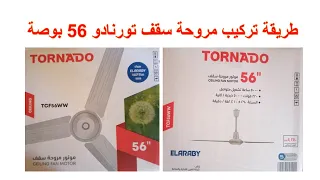 اسهل طريقة تركيب مروحة سقف تورنادو 56 بوصة خطوة بخطوة 