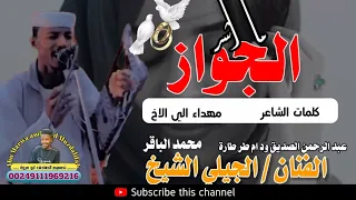 جديد 2022 الفنان الجيلي الشيخ الجواز ما اشر 