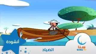 الصياد إيقاع من ألبوم رحلة صياد قناة سنا SANA TV 