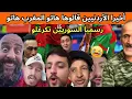 Lagu أخيرا الأردنيين قالوها هاتو المغرب هاتو😂السوريين تكرغلو رسميا الفيفا تقرر إعادة مباراة المغرب وسوريا