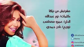 مشربتش من نيلها للمغنيه الشهيرة الفنانه شيرين عبد الوهاب 