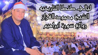 كبرى ليالى الغربية الشيخ محمود القزاز روائع سورة ابراهيم كفر العراقى طنطا القزاز العالمى 