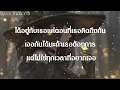 เส้นบางๆ - INDIGO ~ เนื้อเพลง ~