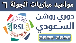 مواعيد مباريات الجولة 7 من الدوري السعودي 2025 2026 دوري روشن السعودي 
