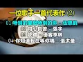 一位歌手一首代表作 (2)（歌詞字幕按CC）01 特別的愛給特別的你 - 伍思凱；02 用心良苦 - 張宇；03 認錯 - 優客李林；04 你知道我在等你嗎 - 張洪量