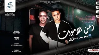 مهرجان دماغي فاصله ومش شايف زمن الأموات ميسو ميسرة والزيكوالكروان توزيع تيتوالعالمي مهرجانات2025 