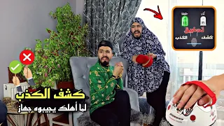 لما العيله تجيب جهاز كشف الكذب عالبيت                دندنها