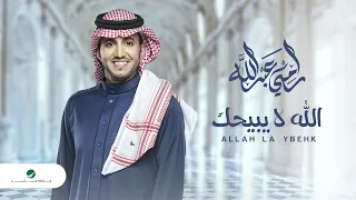                                                      رامي عبدالله   الله لا يبيحك دندنها