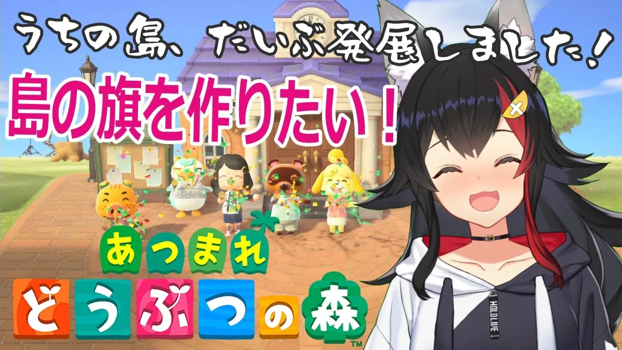 島、だいぶ発展しました！島の旗デザインしたい！【あつまれどうぶつの森】