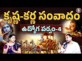 Download Lagu 🔥 Sri Krishna Karna Samvadham | Udyoga Parvam Secrets Revealed | @kctalkstelugu